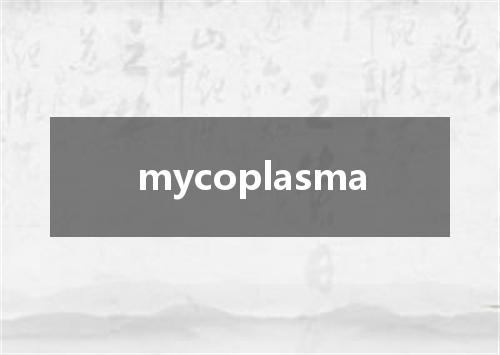 mycoplasma是什么意思