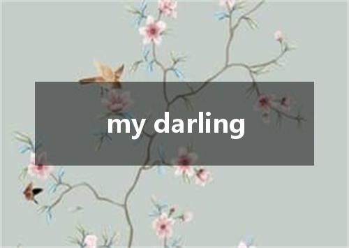 my darling是什么意思
