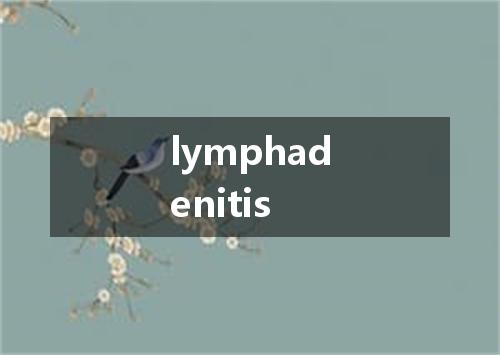 lymphadenitis是什么意思