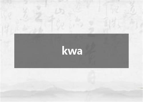 kwa是什么意思