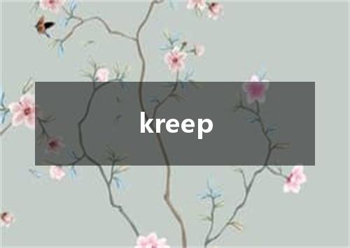kreep是什么意思