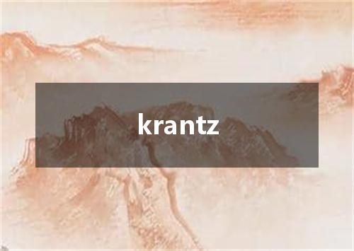 krantz是什么意思