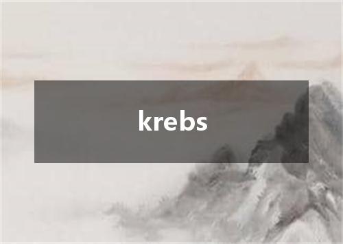 krebs是什么意思