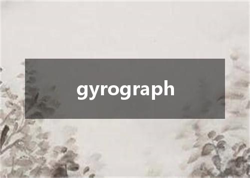 gyrograph是什么意思
