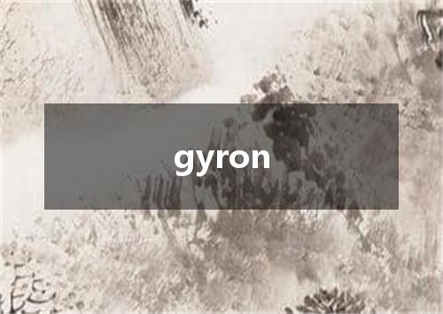 gyron是什么意思