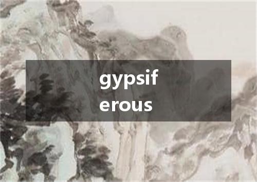 gypsiferous是什么意思