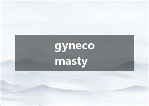 gynecomasty是什么意思
