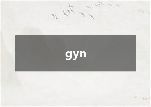gyn是什么意思