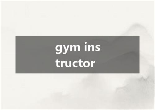gym instructor是什么意思