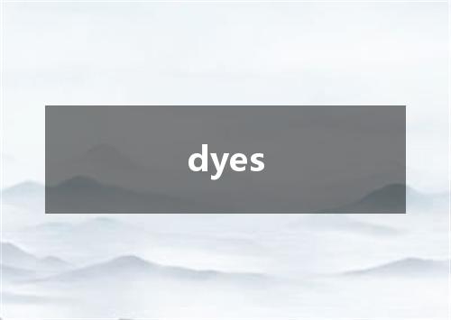 dyes是什么意思