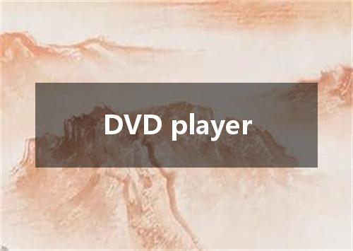 DVD player是什么意思