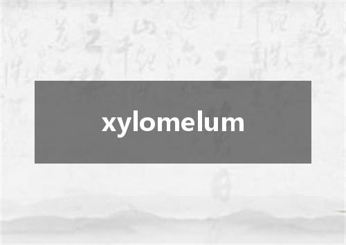 xylomelum是什么意思