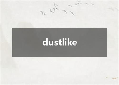 dustlike是什么意思