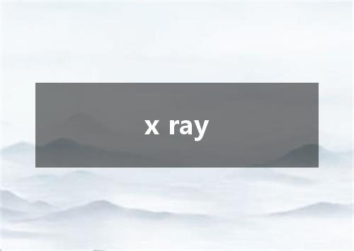 x ray是什么意思