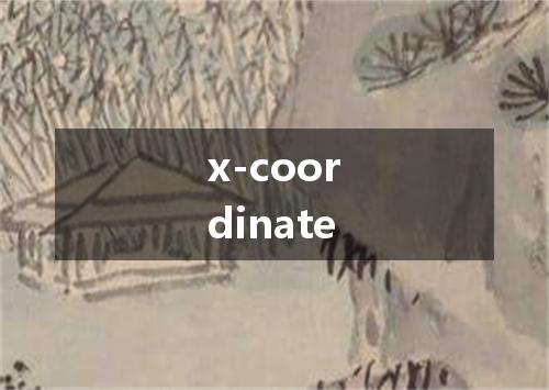x-coordinate是什么意思