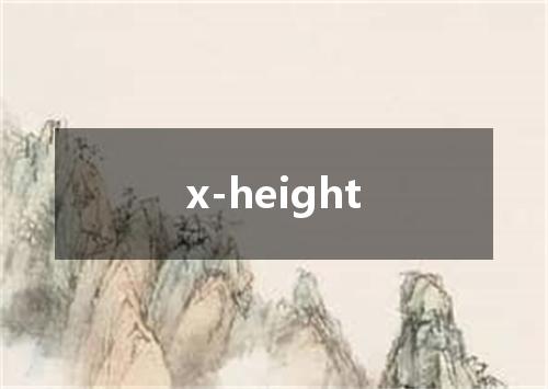 x-height是什么意思