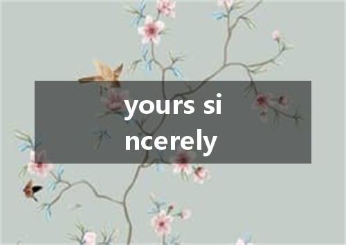 yours sincerely是什么意思