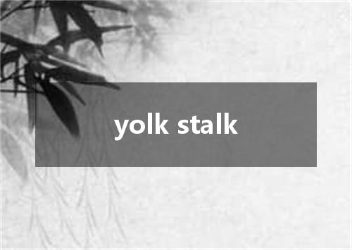 yolk stalk是什么意思