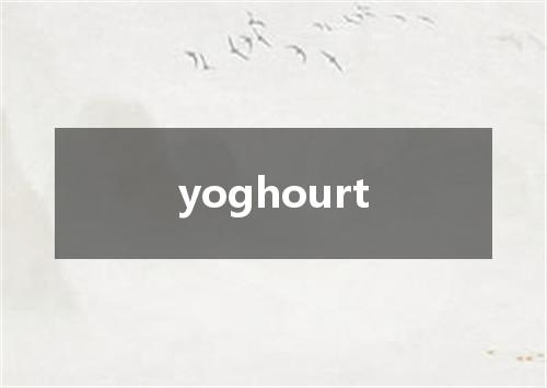 yoghourt是什么意思