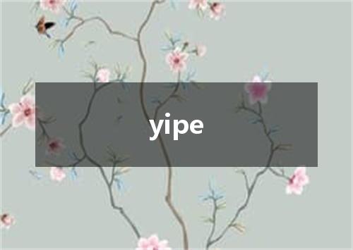 yipe是什么意思