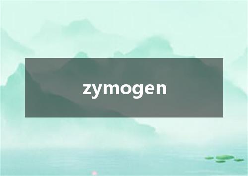 zymogen是什么意思