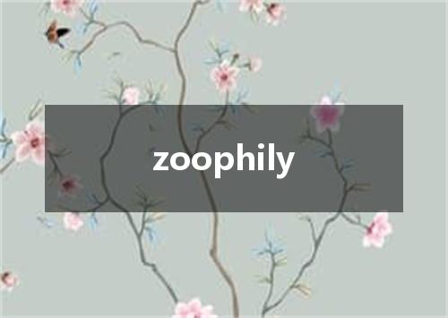 zoophily是什么意思