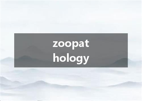 zoopathology是什么意思