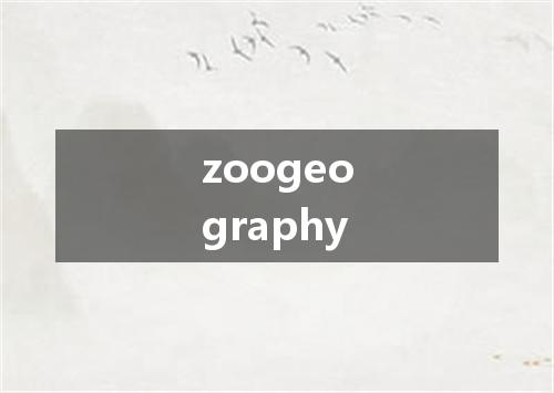 zoogeography是什么意思