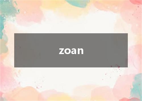 zoan是什么意思