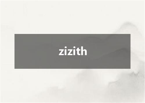 zizith是什么意思