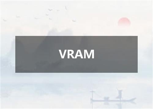 VRAM是什么意思