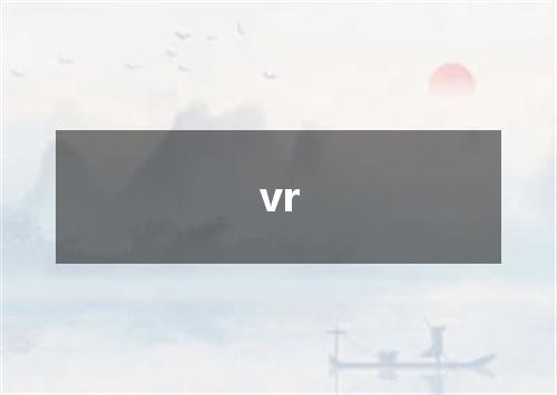 vr是什么意思