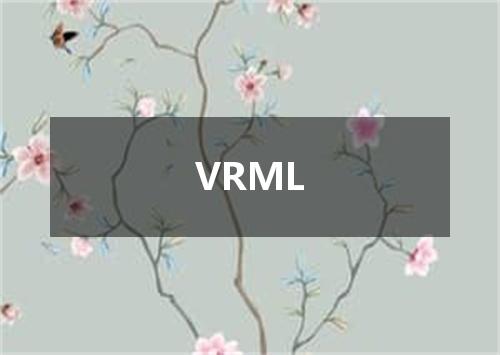 VRML是什么意思