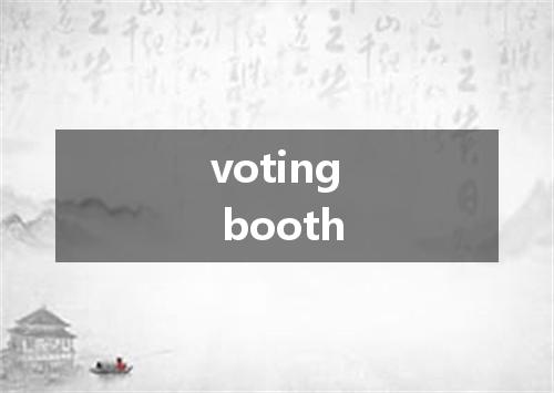 voting booth是什么意思