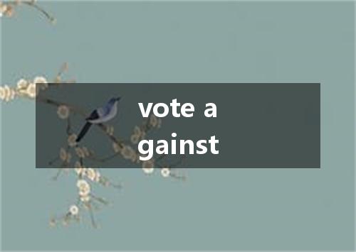 vote against是什么意思