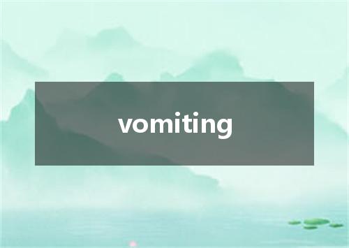 vomiting是什么意思