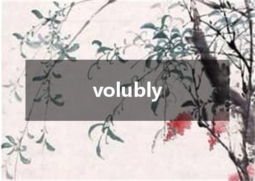 volubly是什么意思