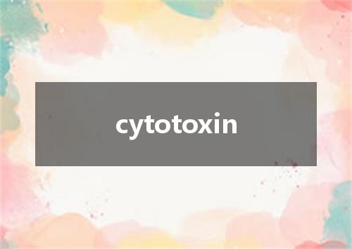 cytotoxin是什么意思