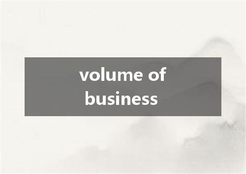 volume of business是什么意思