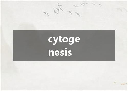 cytogenesis是什么意思