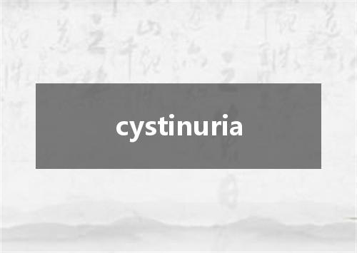 cystinuria是什么意思