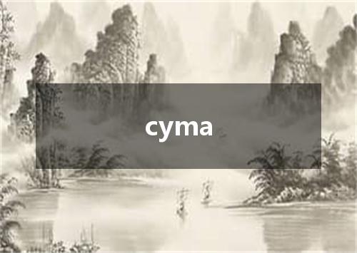 cyma是什么意思