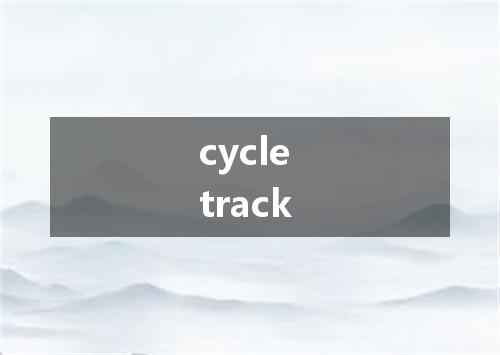 cycle track是什么意思
