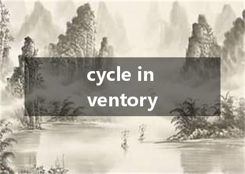 cycle inventory是什么意思