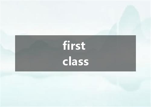 first class是什么意思