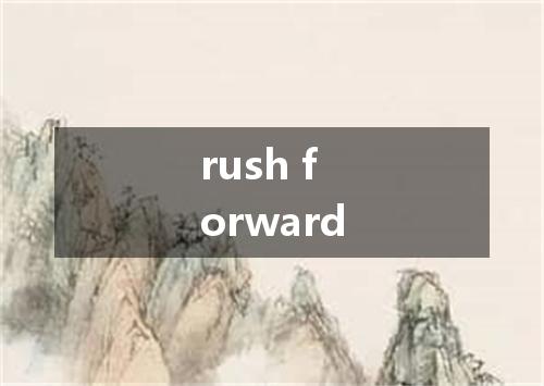 rush forward是什么意思