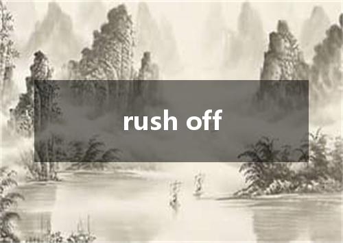 rush off是什么意思
