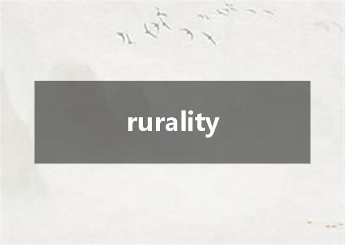 rurality是什么意思