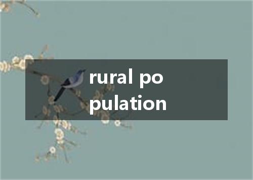 rural population是什么意思