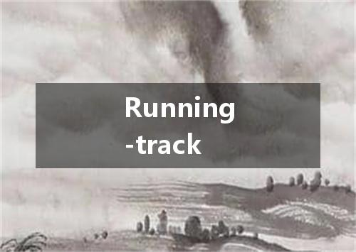 Running-track是什么意思